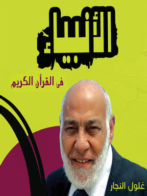 cover image of الأنبياء فى القرأن